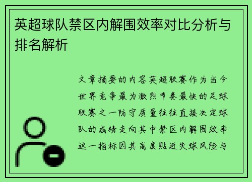 英超球队禁区内解围效率对比分析与排名解析 英超球队禁区内解围效率对比分析与排名解析