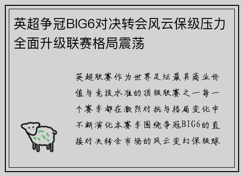 英超争冠BIG6对决转会风云保级压力全面升级联赛格局震荡 英超争冠BIG6对决转会风云保级压力全面升级联赛格局震荡