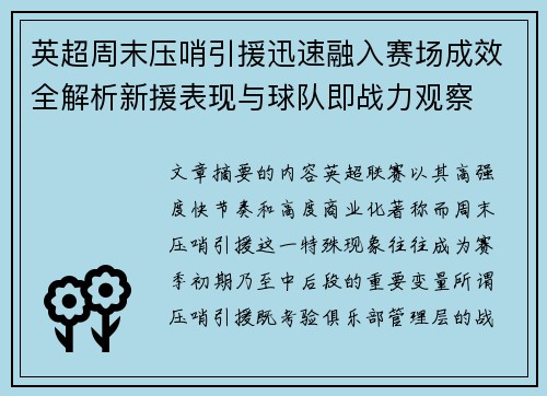 英超周末压哨引援迅速融入赛场成效全解析新援表现与球队即战力观察