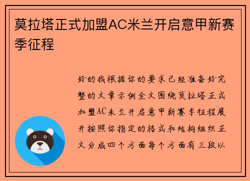 莫拉塔正式加盟AC米兰开启意甲新赛季征程 莫拉塔正式加盟AC米兰开启意甲新赛季征程