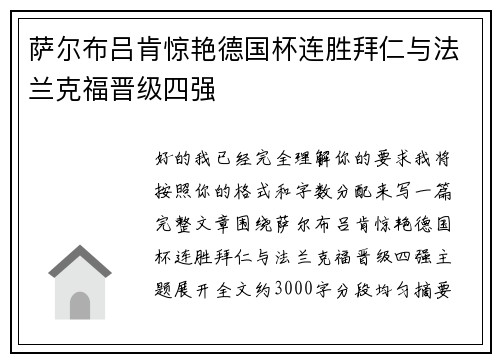 萨尔布吕肯惊艳德国杯连胜拜仁与法兰克福晋级四强