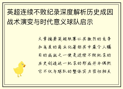 英超连续不败纪录深度解析历史成因战术演变与时代意义球队启示 英超连续不败纪录深度解析历史成因战术演变与时代意义球队启示