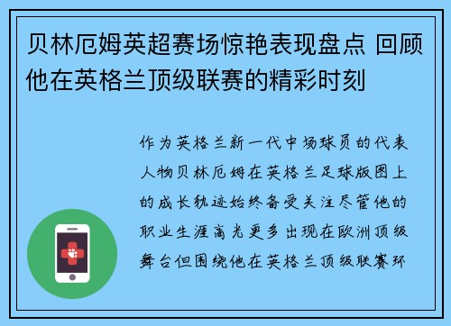 贝林厄姆英超赛场惊艳表现盘点 回顾他在英格兰顶级联赛的精彩时刻 贝林厄姆英超赛场惊艳表现盘点 回顾他在英格兰顶级联赛的精彩时刻