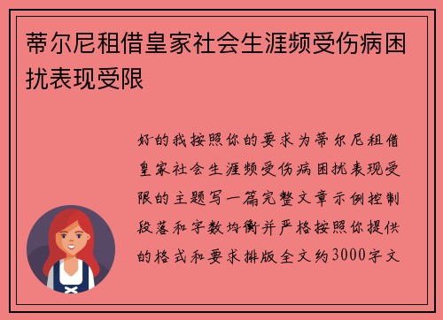 蒂尔尼租借皇家社会生涯频受伤病困扰表现受限 蒂尔尼租借皇家社会生涯频受伤病困扰表现受限