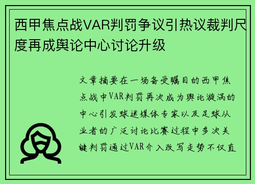 西甲焦点战VAR判罚争议引热议裁判尺度再成舆论中心讨论升级