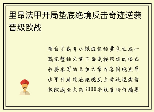 里昂法甲开局垫底绝境反击奇迹逆袭晋级欧战