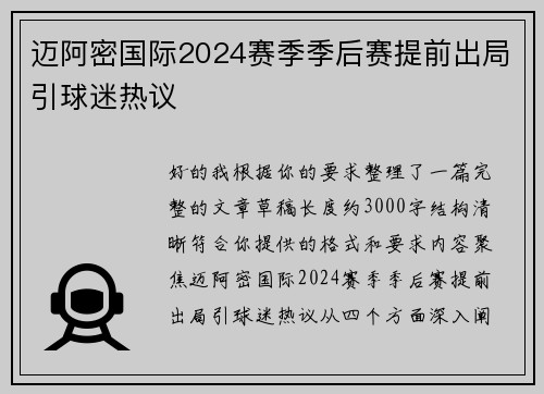 迈阿密国际2024赛季季后赛提前出局引球迷热议