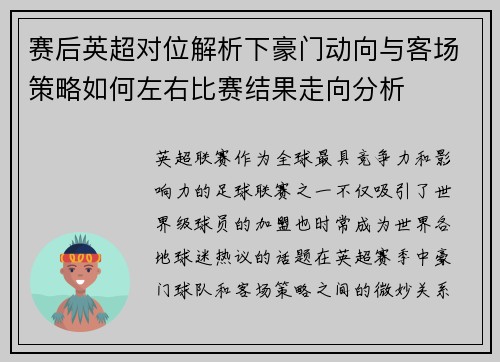 赛后英超对位解析下豪门动向与客场策略如何左右比赛结果走向分析