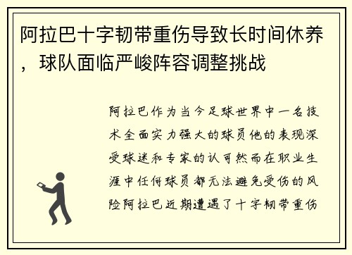 阿拉巴十字韧带重伤导致长时间休养,球队面临严峻阵容调整挑战 阿拉巴十字韧带重伤导致长时间休养,球队面临严峻阵容调整挑战