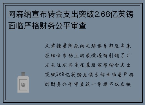 阿森纳宣布转会支出突破2.68亿英镑面临严格财务公平审查 阿森纳宣布转会支出突破2.68亿英镑面临严格财务公平审查
