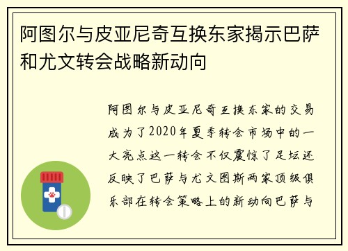 阿图尔与皮亚尼奇互换东家揭示巴萨和尤文转会战略新动向