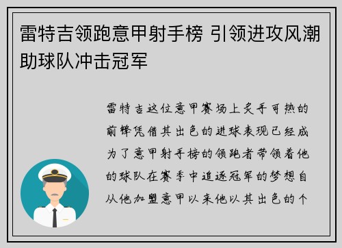 雷特吉领跑意甲射手榜 引领进攻风潮助球队冲击冠军 雷特吉领跑意甲射手榜 引领进攻风潮助球队冲击冠军