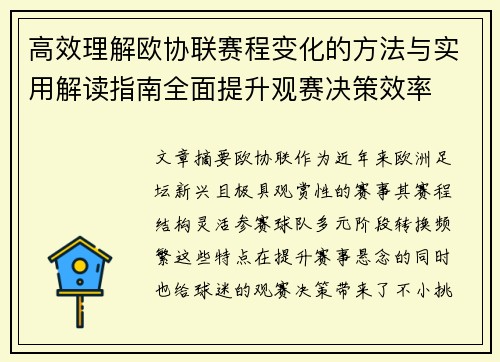高效理解欧协联赛程变化的方法与实用解读指南全面提升观赛决策效率 高效理解欧协联赛程变化的方法与实用解读指南全面提升观赛决策效率
