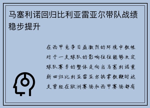 马塞利诺回归比利亚雷亚尔带队战绩稳步提升 马塞利诺回归比利亚雷亚尔带队战绩稳步提升