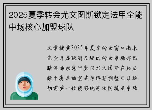 2025夏季转会尤文图斯锁定法甲全能中场核心加盟球队