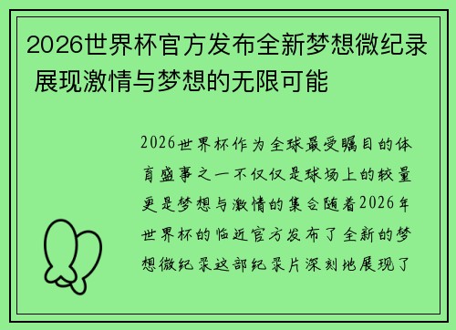 2026世界杯官方发布全新梦想微纪录 展现激情与梦想的无限可能