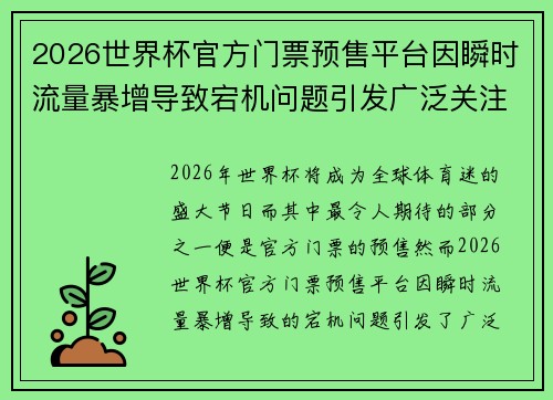 2026世界杯官方门票预售平台因瞬时流量暴增导致宕机问题引发广泛关注 2026世界杯官方门票预售平台因瞬时流量暴增导致宕机问题引发广泛关注