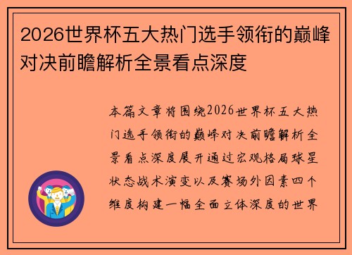 2026世界杯五大热门选手领衔的巅峰对决前瞻解析全景看点深度 2026世界杯五大热门选手领衔的巅峰对决前瞻解析全景看点深度