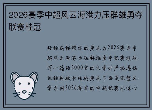 2026赛季中超风云海港力压群雄勇夺联赛桂冠 2026赛季中超风云海港力压群雄勇夺联赛桂冠