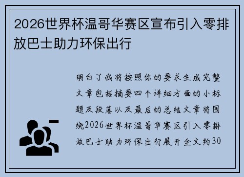 2026世界杯温哥华赛区宣布引入零排放巴士助力环保出行 2026世界杯温哥华赛区宣布引入零排放巴士助力环保出行