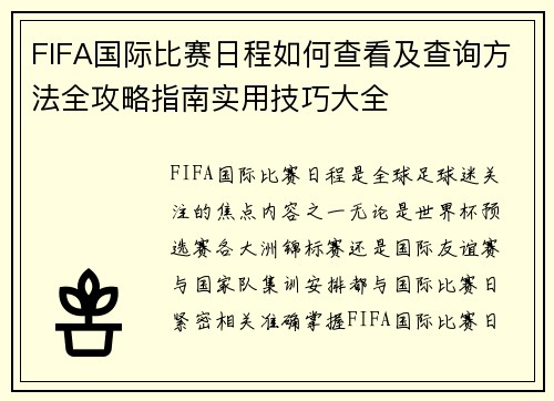 FIFA国际比赛日程如何查看及查询方法全攻略指南实用技巧大全 FIFA国际比赛日程如何查看及查询方法全攻略指南实用技巧大全
