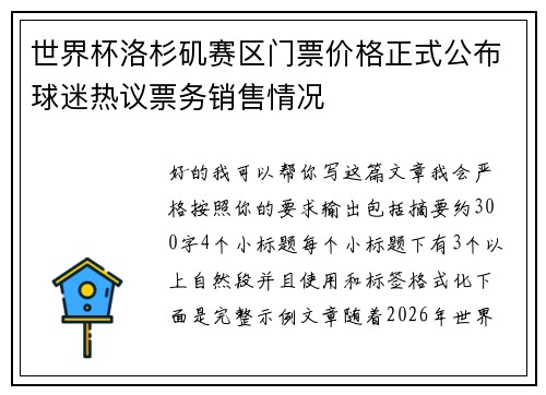 世界杯洛杉矶赛区门票价格正式公布球迷热议票务销售情况 世界杯洛杉矶赛区门票价格正式公布球迷热议票务销售情况