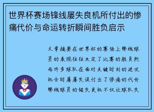 世界杯赛场锋线屡失良机所付出的惨痛代价与命运转折瞬间胜负启示 世界杯赛场锋线屡失良机所付出的惨痛代价与命运转折瞬间胜负启示