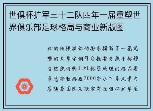 世俱杯扩军三十二队四年一届重塑世界俱乐部足球格局与商业新版图 世俱杯扩军三十二队四年一届重塑世界俱乐部足球格局与商业新版图