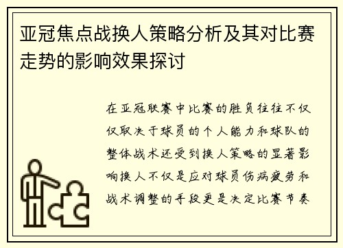 亚冠焦点战换人策略分析及其对比赛走势的影响效果探讨 亚冠焦点战换人策略分析及其对比赛走势的影响效果探讨