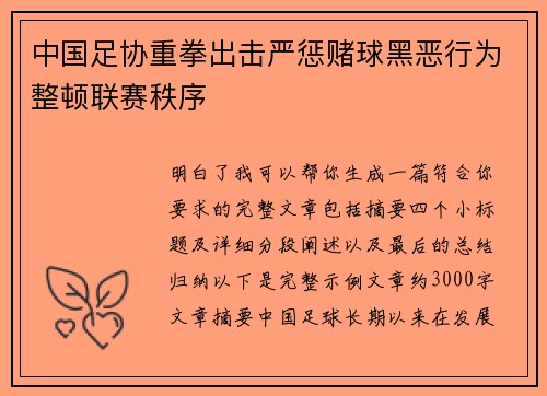 中国足协重拳出击严惩赌球黑恶行为整顿联赛秩序 中国足协重拳出击严惩赌球黑恶行为整顿联赛秩序