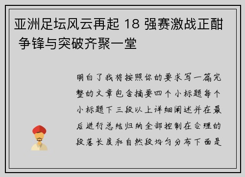 亚洲足坛风云再起 18 强赛激战正酣 争锋与突破齐聚一堂 亚洲足坛风云再起 18 强赛激战正酣 争锋与突破齐聚一堂