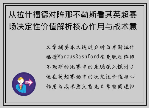 从拉什福德对阵那不勒斯看其英超赛场决定性价值解析核心作用与战术意义 从拉什福德对阵那不勒斯看其英超赛场决定性价值解析核心作用与战术意义