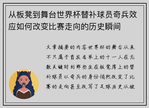 从板凳到舞台世界杯替补球员奇兵效应如何改变比赛走向的历史瞬间 从板凳到舞台世界杯替补球员奇兵效应如何改变比赛走向的历史瞬间