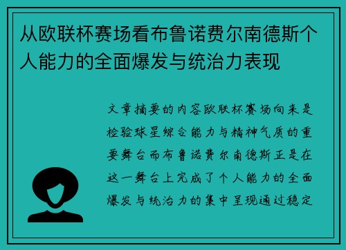 从欧联杯赛场看布鲁诺费尔南德斯个人能力的全面爆发与统治力表现