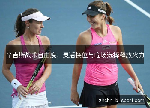 辛吉斯战术自由度，灵活换位与临场选择释放火力