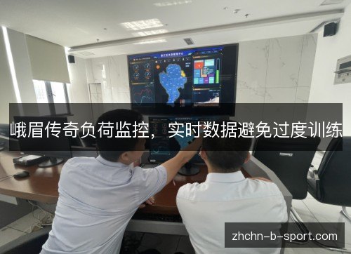 峨眉传奇负荷监控，实时数据避免过度训练